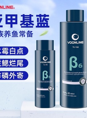 沃韦朗亚甲基蓝溶液新鱼缸消杀观赏鱼检疫锦鲤白点净水霉炸麟烂尾