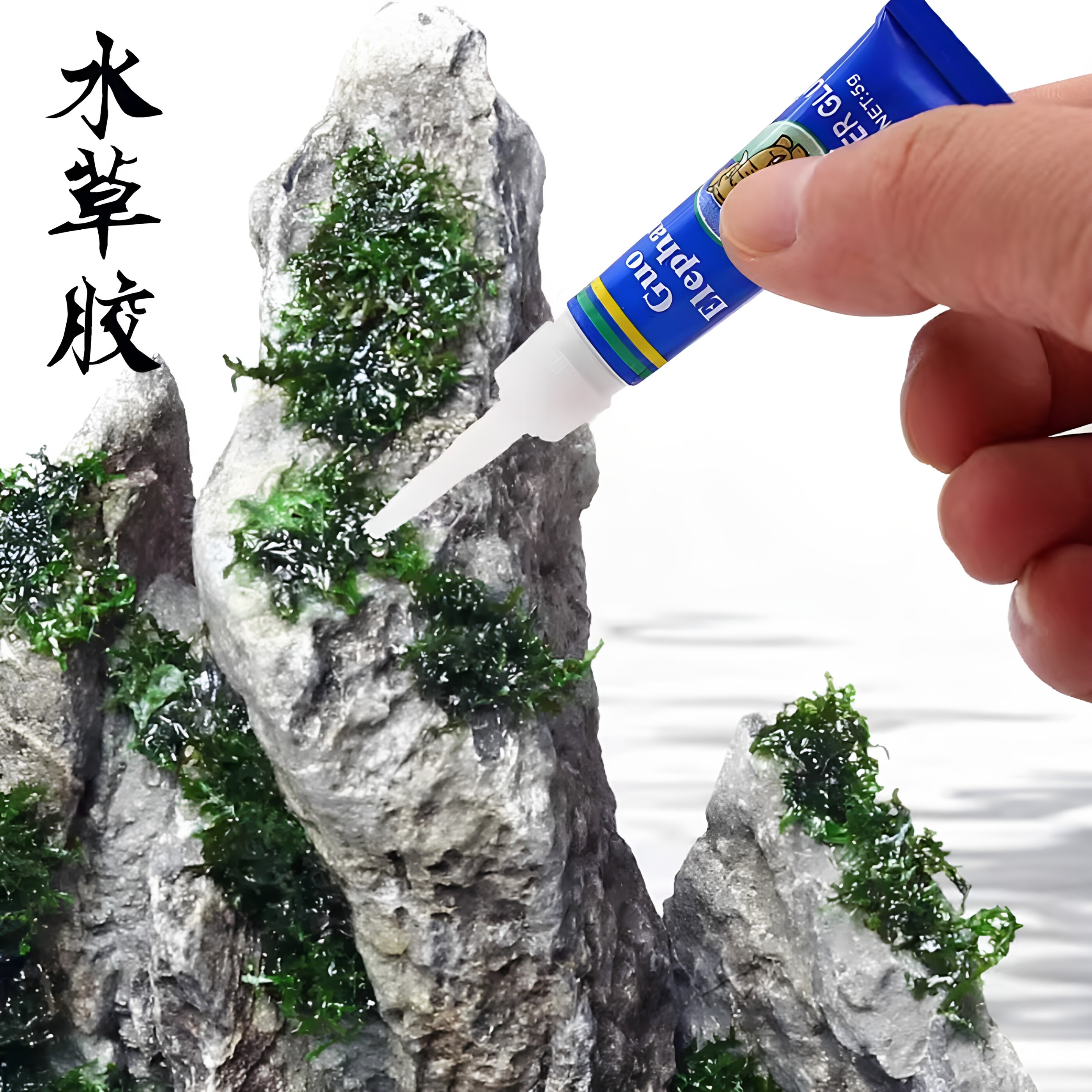水草专用胶水珊瑚胶莫斯胶水固定海水粘石头骨架胶水族造景胶水