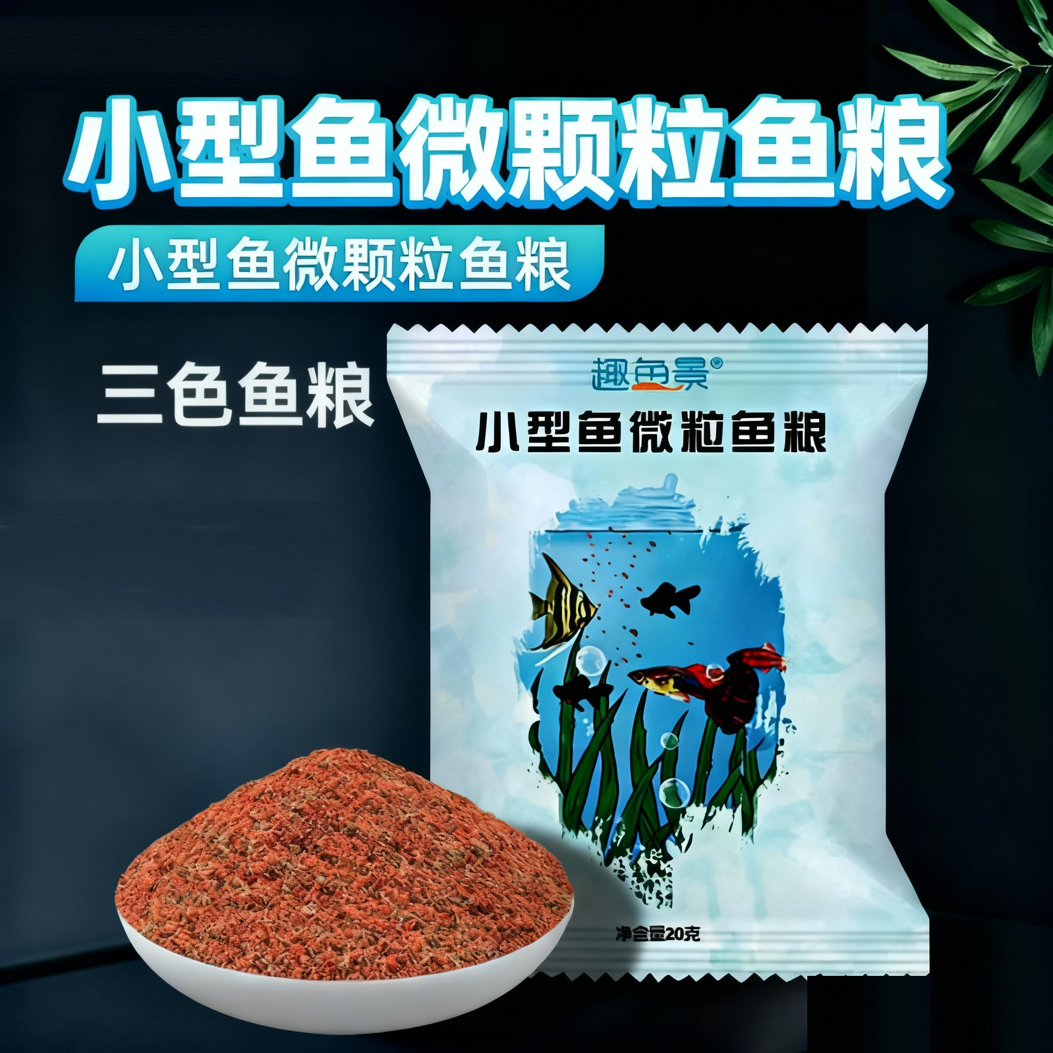 小型观赏热带鱼食孔雀灯科小金鱼贴片粮通用型微颗粒斗鱼家用饲料