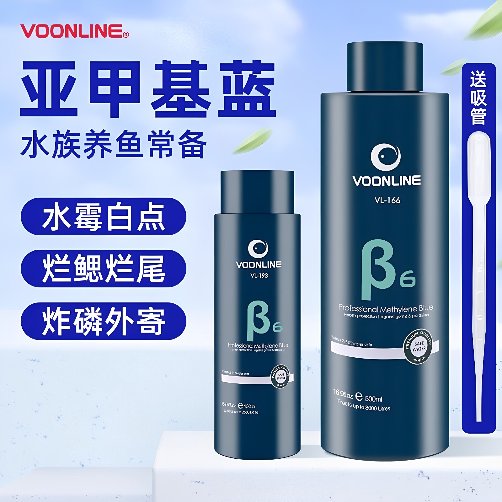 沃韦朗亚甲基蓝溶液新鱼缸消杀观赏鱼检疫锦鲤白点净水霉炸麟烂尾