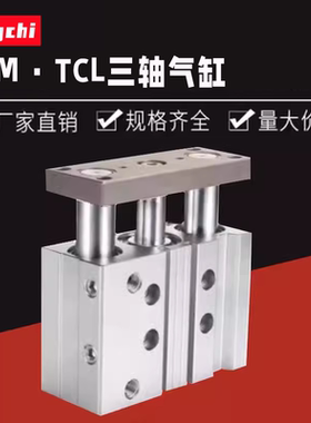 亚德客三轴气缸TCM/TCL12/16/20/25/32/40/50/63/80*30×75x100S