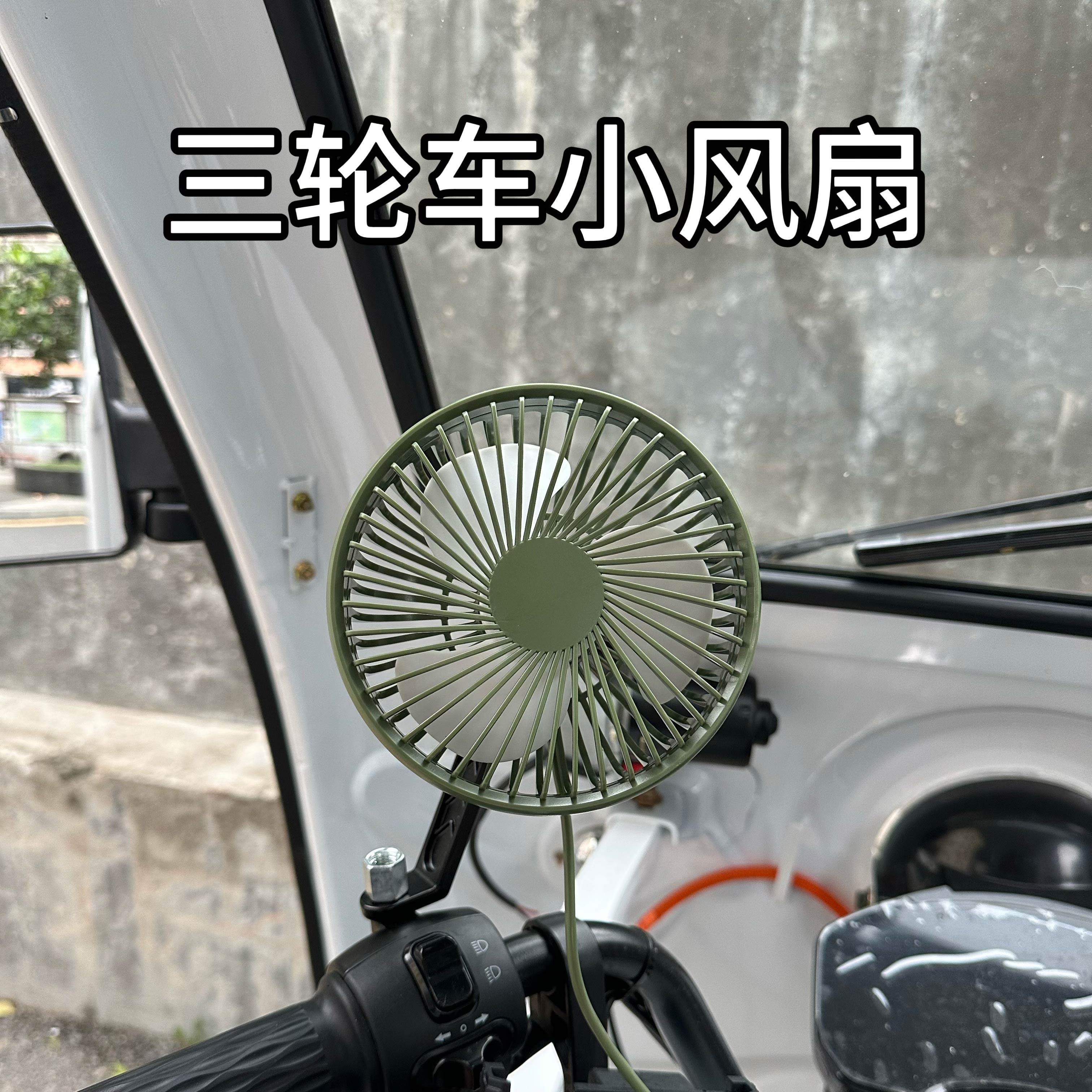 顺丰电动三轮车电风扇爱玛雅迪金彭盛昊车载小风扇USB车内电瓶车
