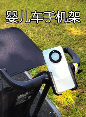 婴儿车手机支架宝宝手推车支撑架bb车拍摄固定夹子遛娃拍照神器