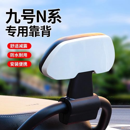 九号电动车后靠背M80CM85CM95C
