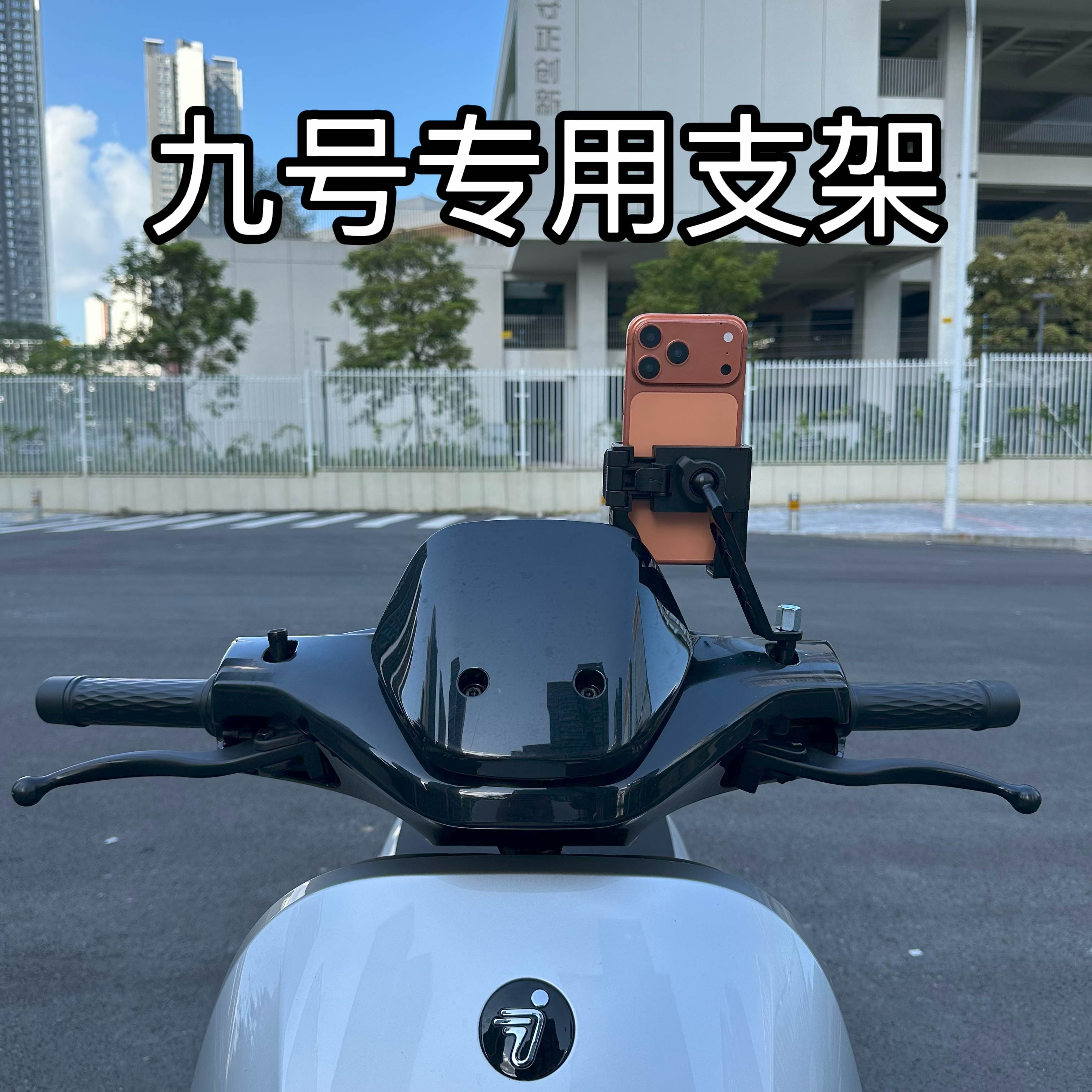 适用九号9号电动车手机支架M95C专用NzMIX配件F90Mz摩托N385C电摩图片