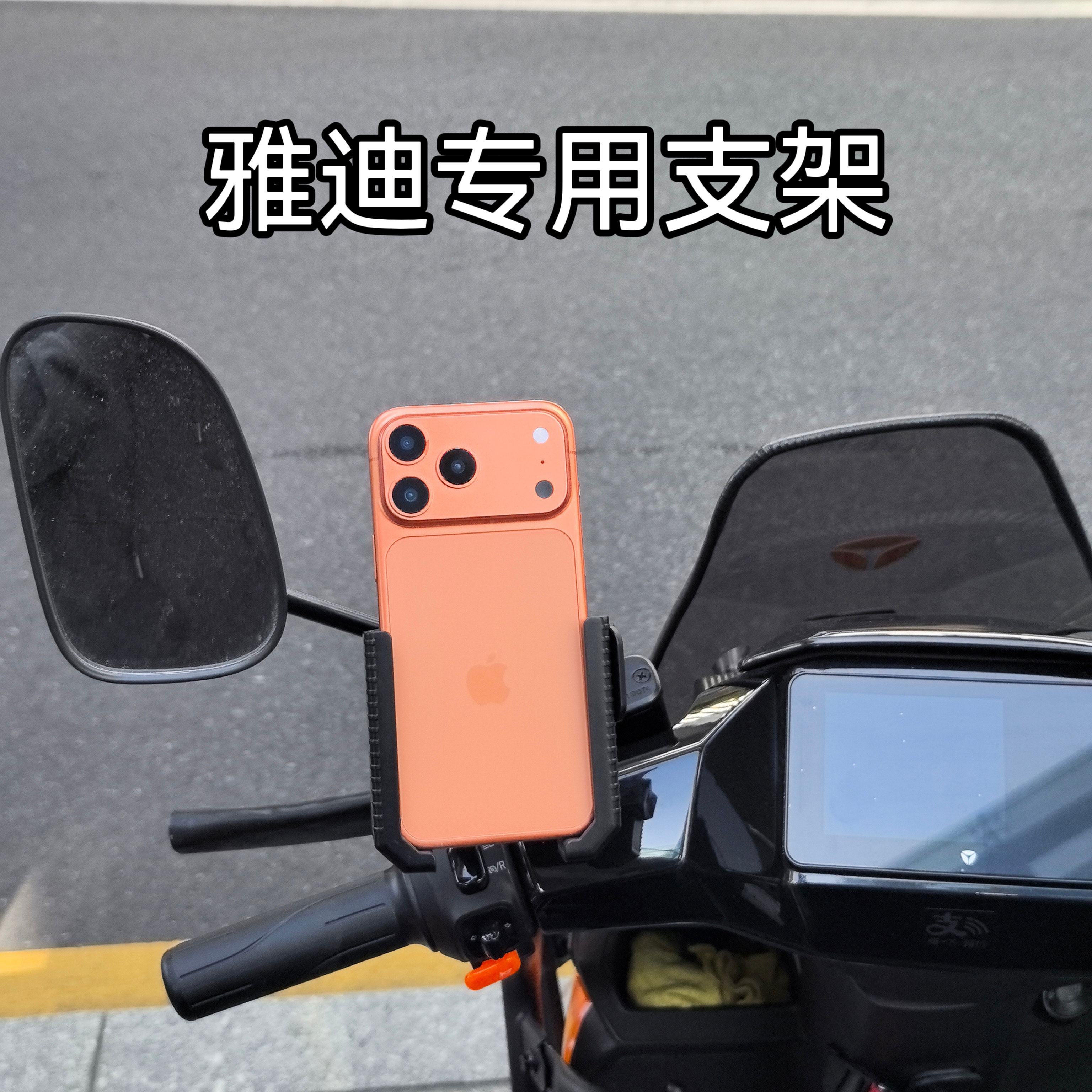 适用雅迪冠能S白鲨手机支架