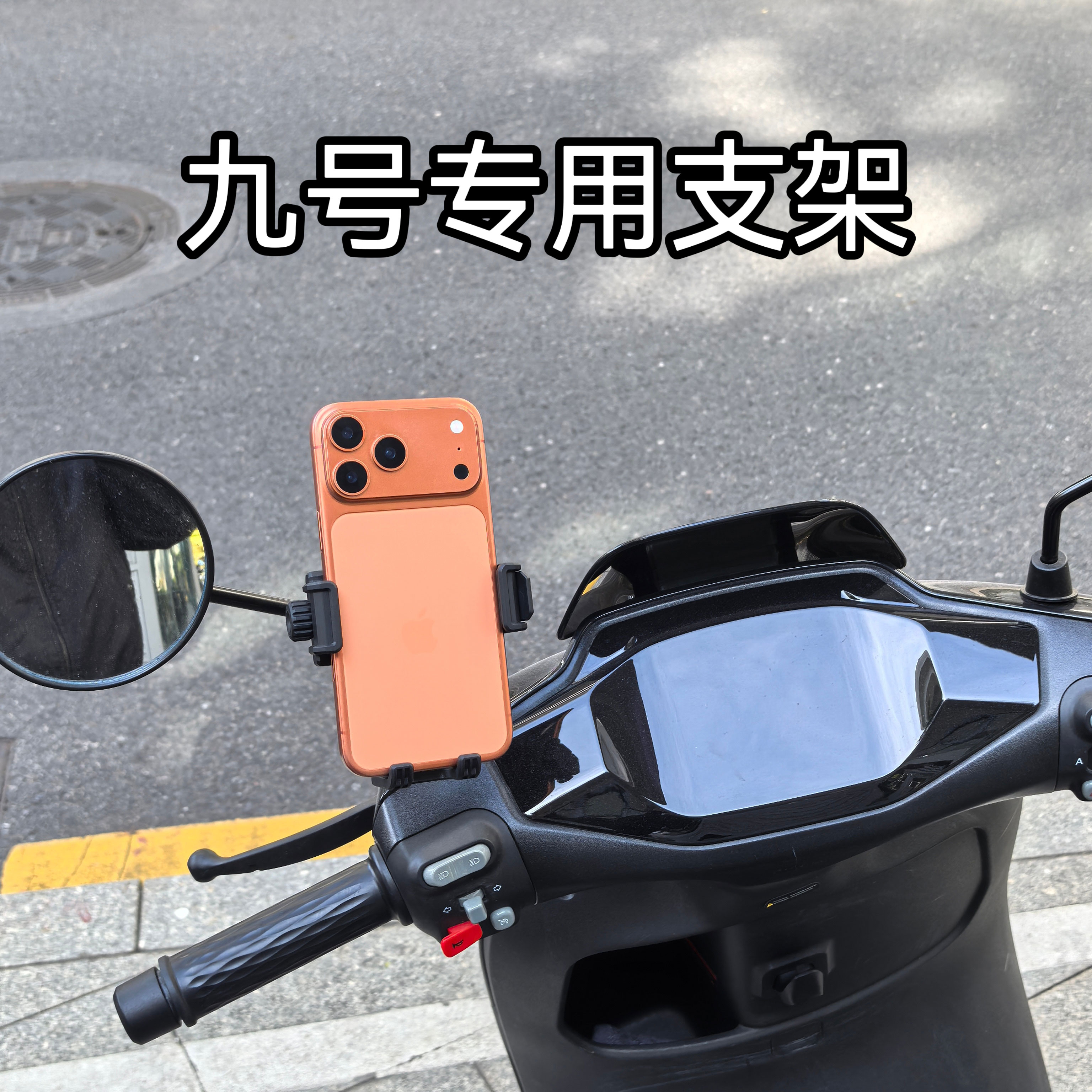 九号电动车手机支架防震防抖
