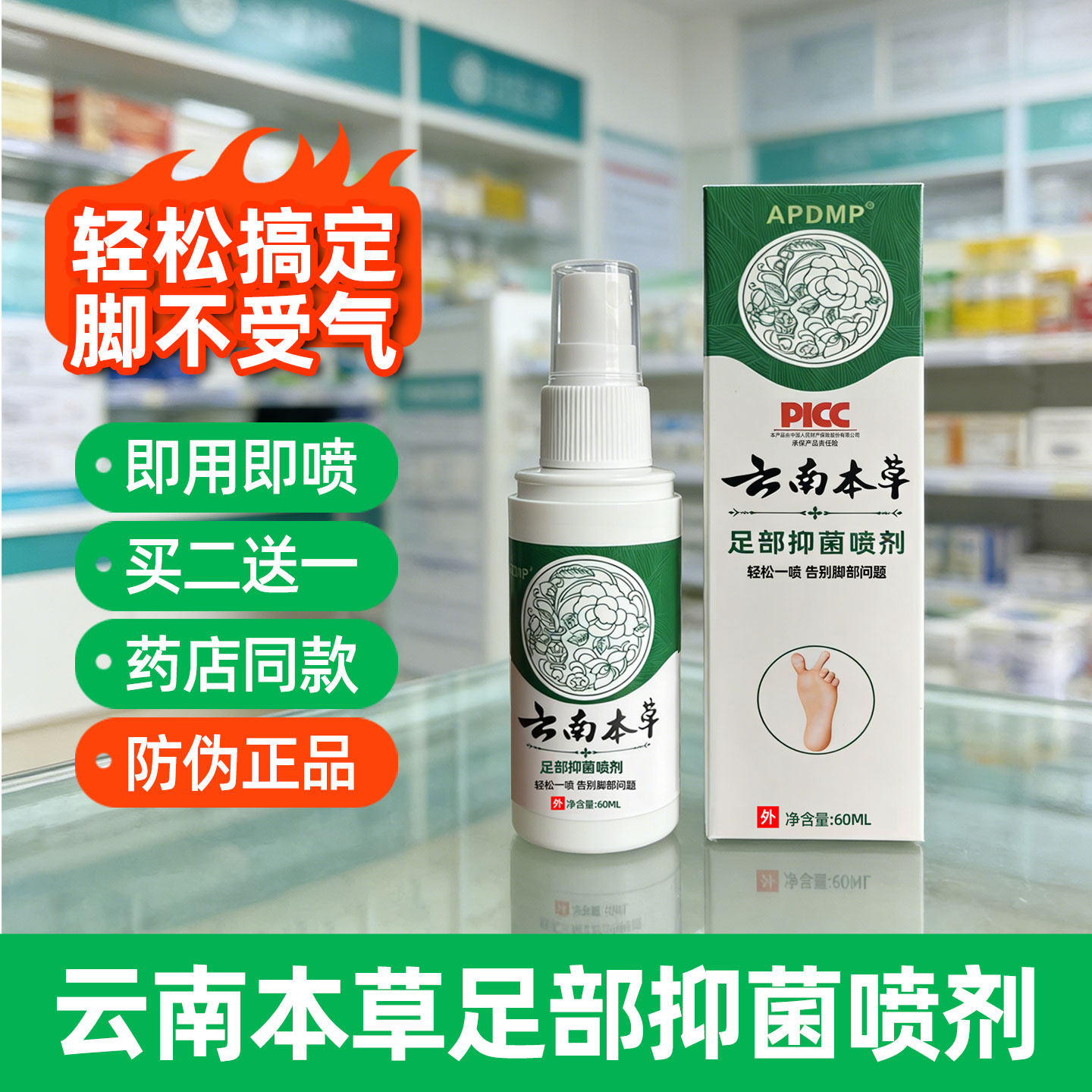 云南本草脚气喷剂汗脚除臭喷雾脚丫子痒烂脚水泡脱皮干裂去死皮