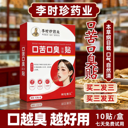李时珍药业口苦口臭贴降价啦