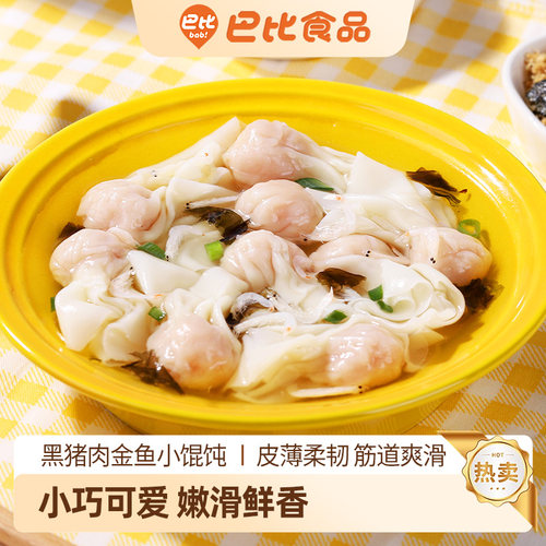 巴比黑猪肉小馄饨儿童早餐