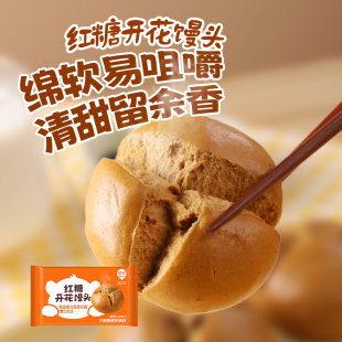 巴比馒头红糖开花馒头馍210g袋家庭装 速冻包子早餐微波速食面点心