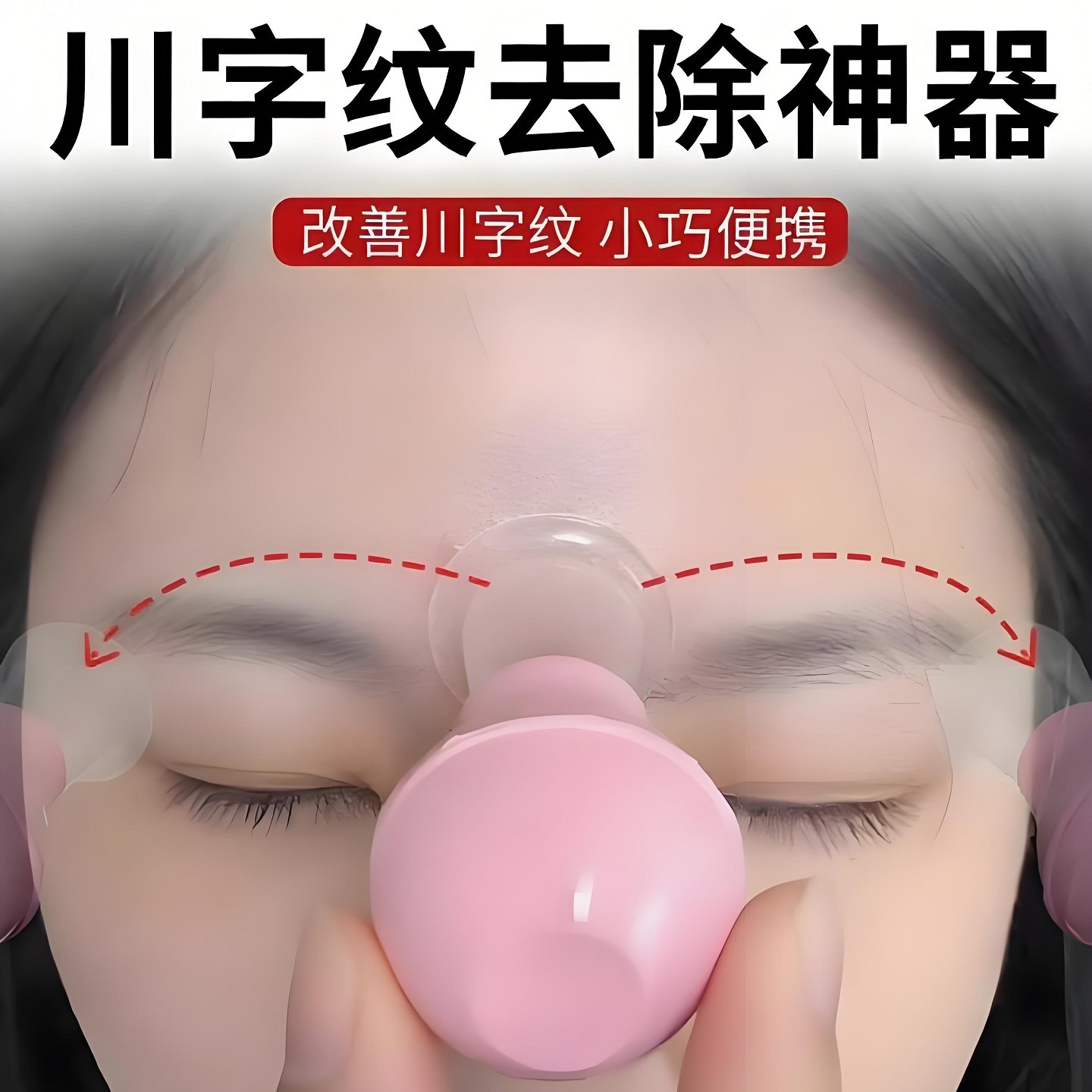 川字纹去除神器眉间纹额头紧致抗皱眉心防皱眉淡化皱纹便携带神器