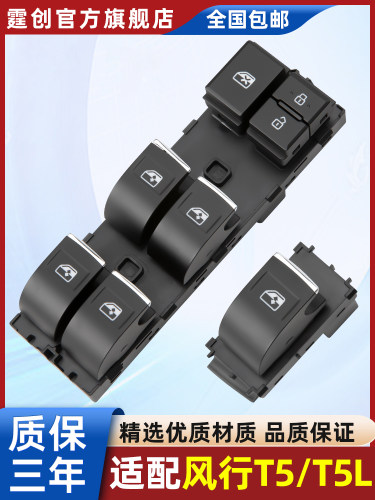 适配东风风行T5 T5L玻璃升降器开关车窗按键钮总成左前门主驾驶