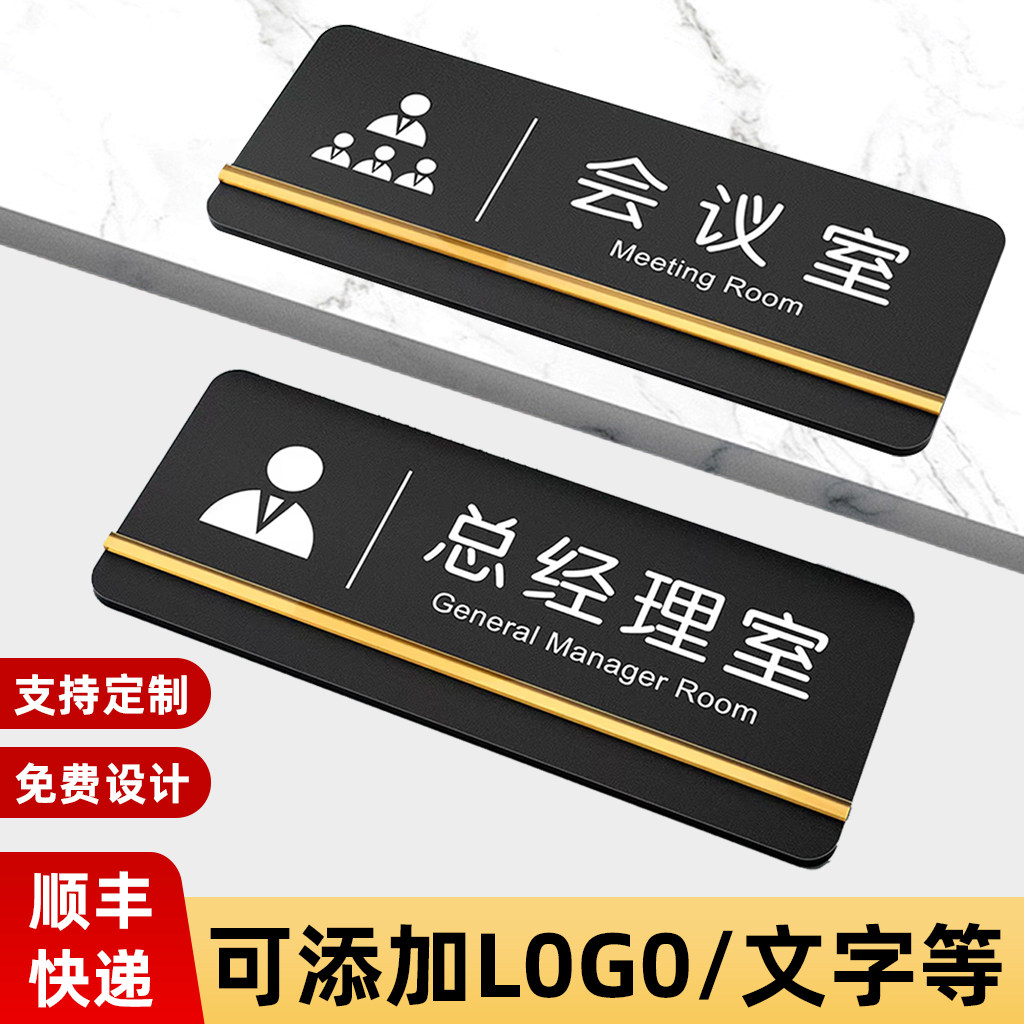 亚克力标识牌定制公司部门标示牌门口挂牌总经理室门牌办公室会议室财务室提示牌高档创意洽谈室标志logo订制