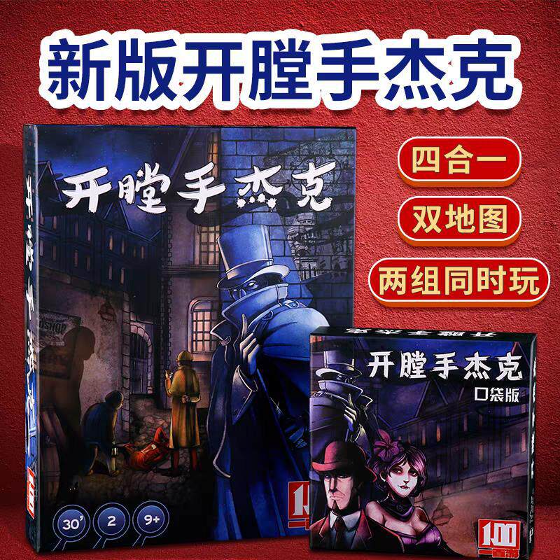 开膛手杰克桌游在纽约中文升级四合一口袋版杰克先生策略双地图