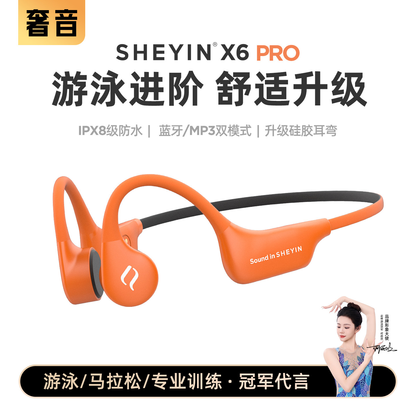奢音X6pro游泳骨传导蓝牙耳机专业用不入耳运动跑步防水无线水下