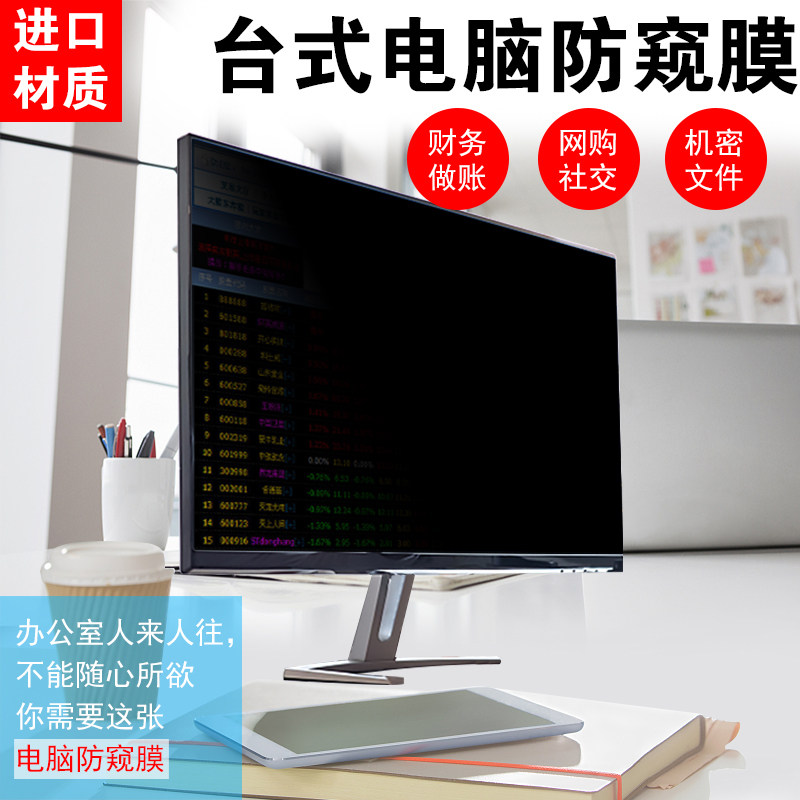 台式电脑防窥膜17/19/22/23寸防窥片24/27防偷看屏幕隐私膜21.5寸