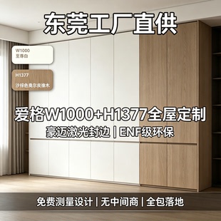 东莞全屋定制工厂爱格 W1000+H1377 衣柜豪迈激光封边 ENF 板材