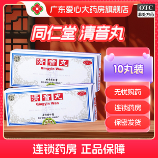 同仁堂清音丸3g*10丸清热利烟生津润燥咽喉不利口干舌燥嘶哑失音