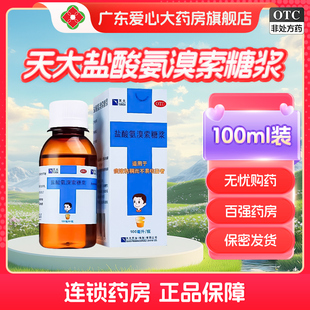 天大盐酸氨溴索糖浆100ml儿童小孩痰多痰液粘稠不易咳出祛痰化痰
