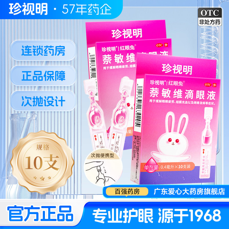 珍视明萘敏维滴眼液10支眼睛疲劳结膜充血眼睛发痒