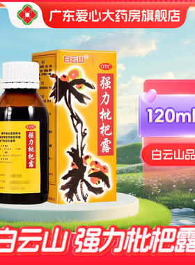 白云山强力枇杷露120ml止咳糖浆膏感冒咳嗽药化痰祛痰润肺消炎