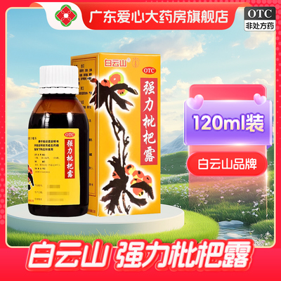 【白云山】强力枇杷露120ml*1瓶/盒止咳支气管炎清肺润喉止咳祛痰
