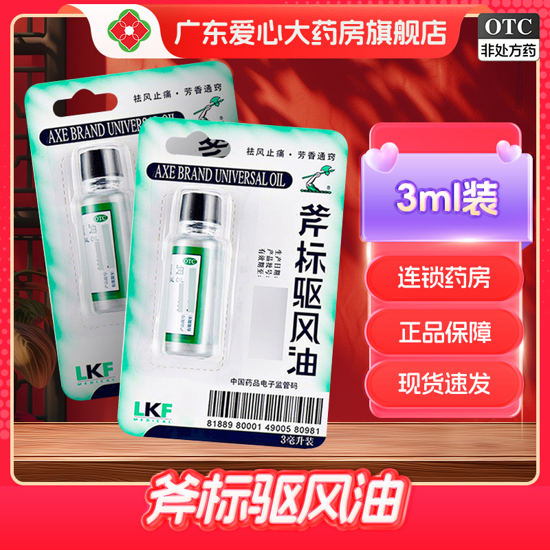 【梁介福】斧标驱风油3ml*1瓶/盒肌肉酸痛鼻塞蚊虫叮咬跌打扭伤头痛