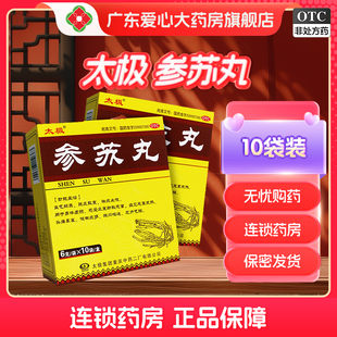 太极参苏丸6g*10袋益气解表疏风散寒身体虚弱气虚感冒乏力咳嗽