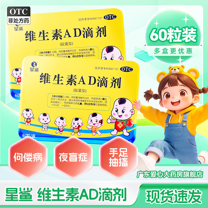星鲨维生素AD滴剂60粒孕妇宝宝儿童鱼肝油ad胶囊夜盲症小儿佝偻病