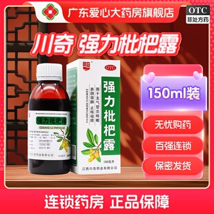 川奇强力枇杷露150ml 盒化痰止咳糖浆支气管炎养阴润肺祛痰咳嗽药