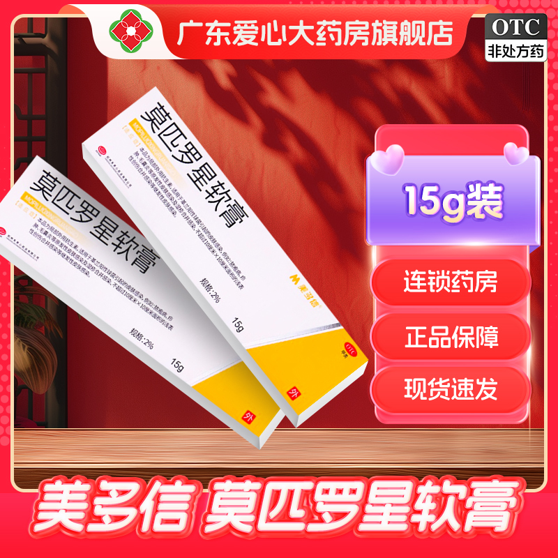 【美多信】莫匹罗星软膏2%*15g*1支/盒