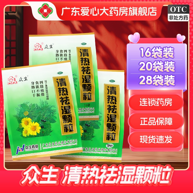 【众生】清热祛湿颗粒10g*20小袋/包发热食欲不振祛湿除湿去湿气