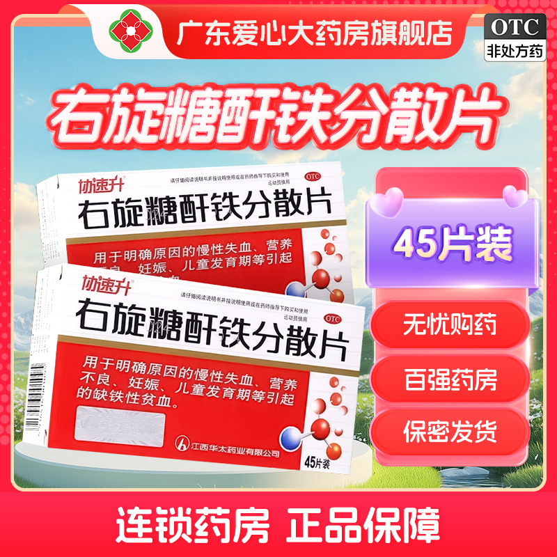 【协速升】右旋糖酐铁分散片25mg*45片/盒
