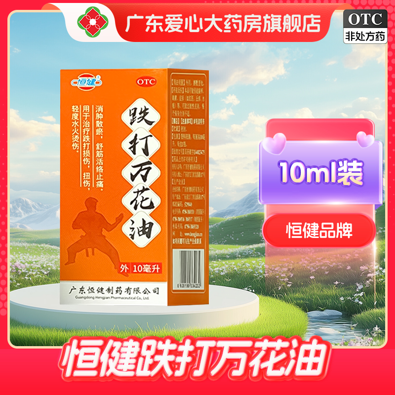 【恒健】跌打万花油10ml/瓶跌打损伤扭伤止痛烫伤舒筋活络