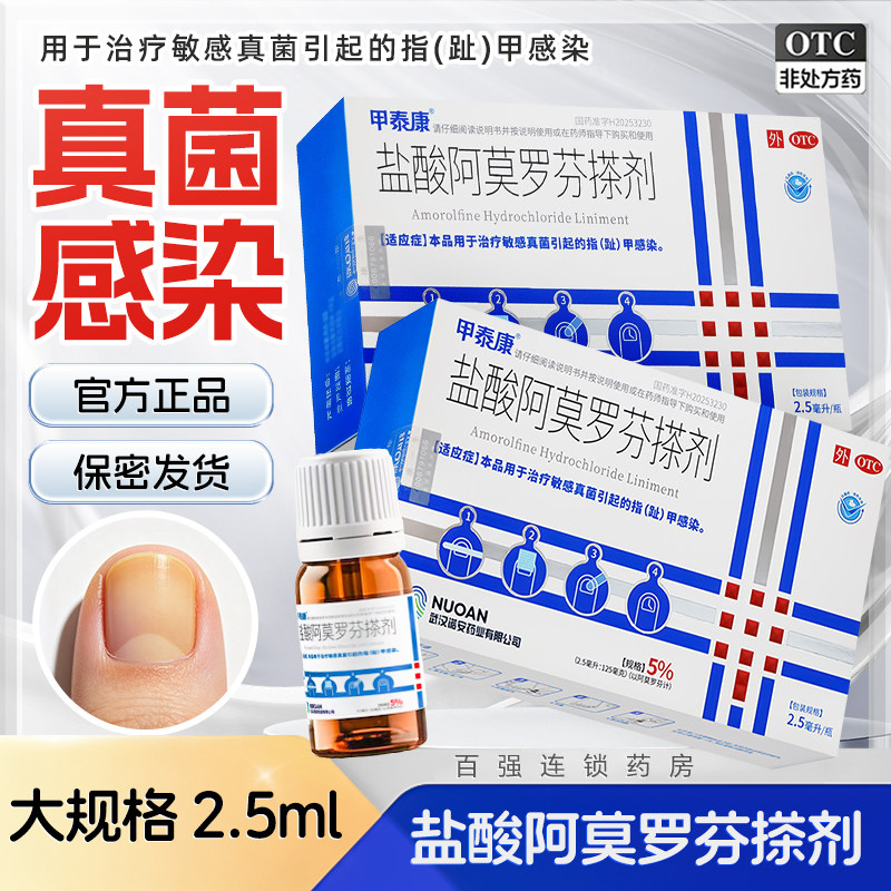 [甲泰康]盐酸阿莫罗芬搽剂5%*2.5ml*1瓶/盒