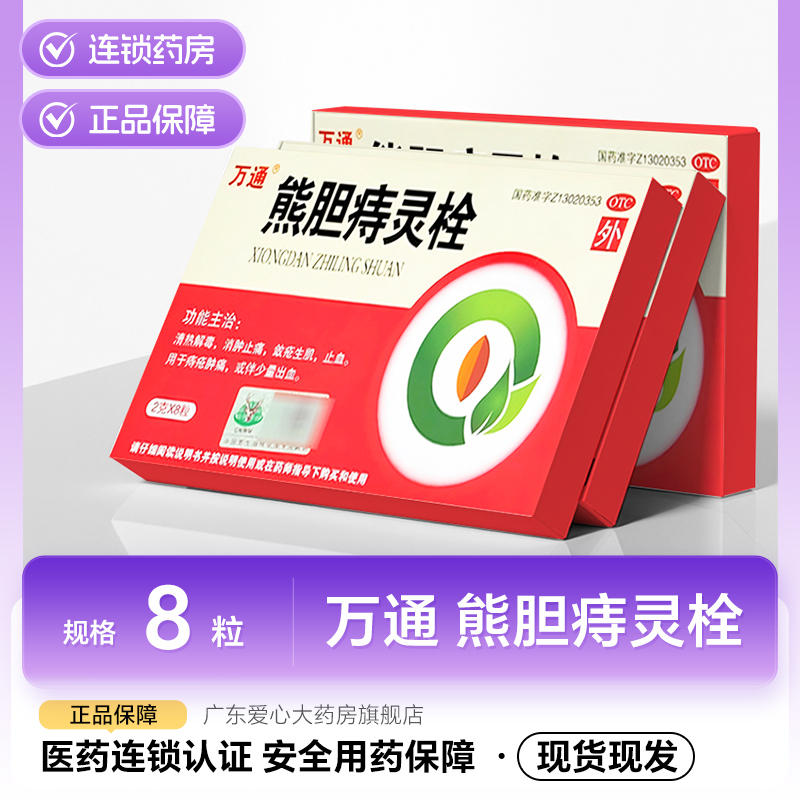 【万通】熊胆痔灵栓2g*8粒/盒