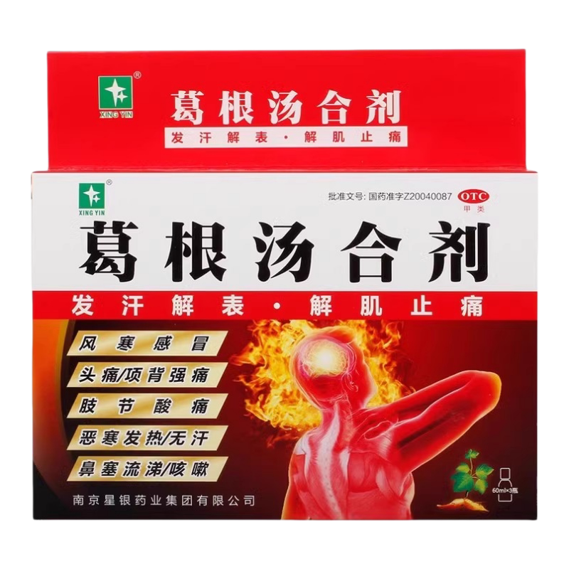 星银 葛根汤合剂3瓶60ml风寒感冒头痛 鼻塞咳嗽 发热