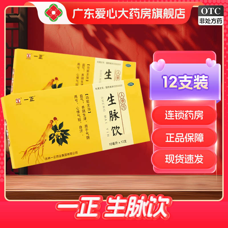 【一正】生脉饮10ml*12支/盒自汗心悸气短生津益气气短