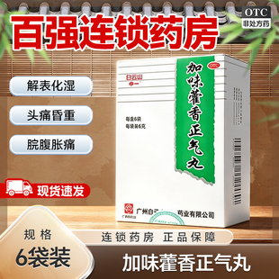 白云山中一加味藿香正气丸 6g*6袋内伤湿滞腹胀呕吐化湿和中暑