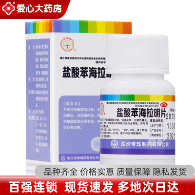 【宝珠牌】盐酸苯海拉明片25mg*100片/瓶荨麻疹过敏性鼻炎皮肤瘙痒皮炎过敏