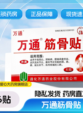 万通筋骨贴肩周炎颈椎类风湿关节炎痛