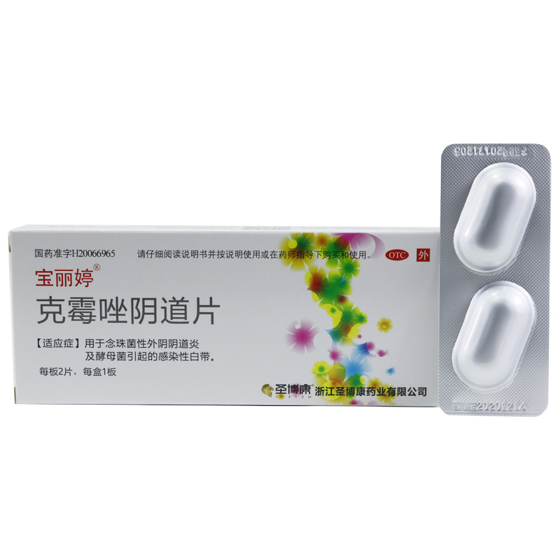【宝丽婷】克霉唑阴道片0.5g*2片/盒酵母菌白带真菌感染阴道阴道炎