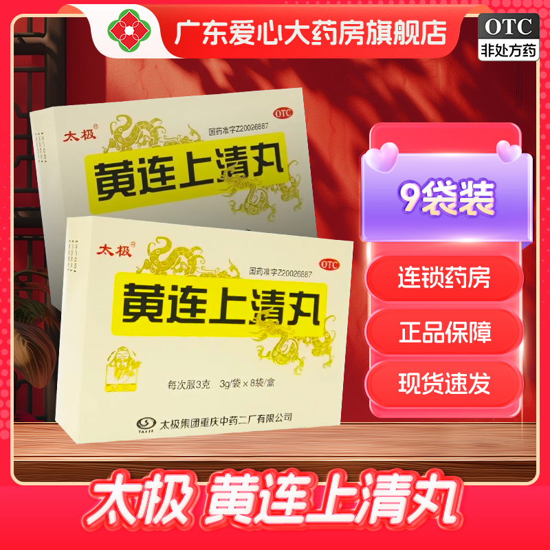 【太极】黄连上清丸3g*8袋/盒口舌生疮牙龈肿痛大便干燥耳痛耳鸣头晕