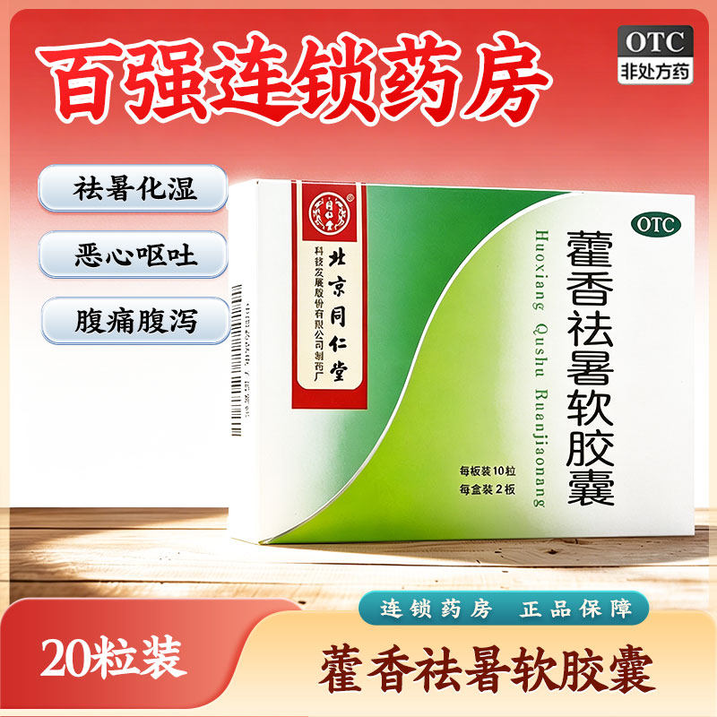 同仁堂藿香祛暑软胶囊 20粒/盒祛暑化湿恶寒发热恶心呕吐腹痛腹泻