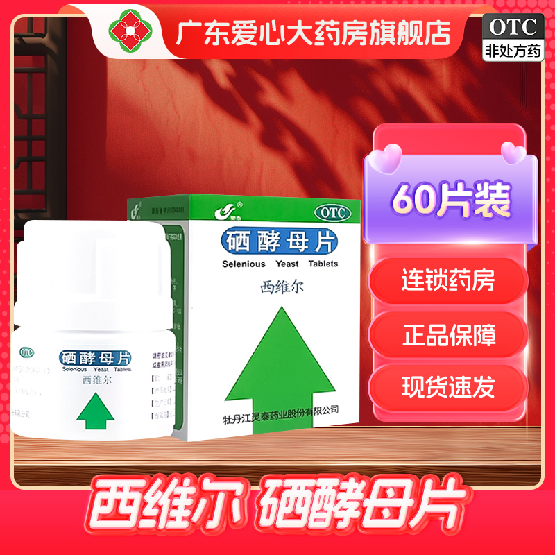【灵泰】硒酵母片50μg*60片*1瓶/盒