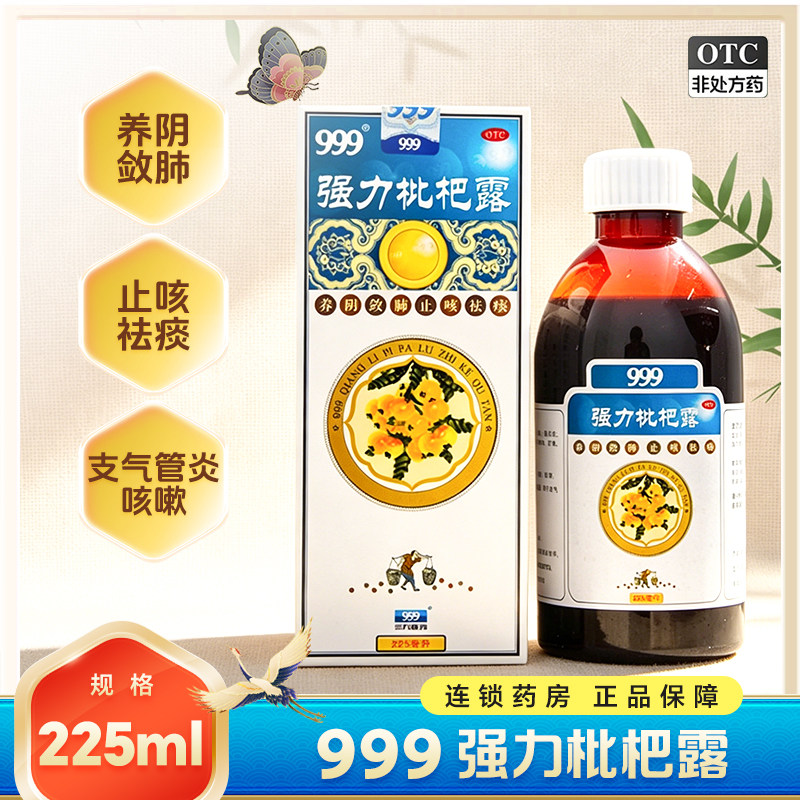 999强力枇杷露225mL止咳糖浆膏感冒咳嗽药化痰祛痰润肺消炎支气管
