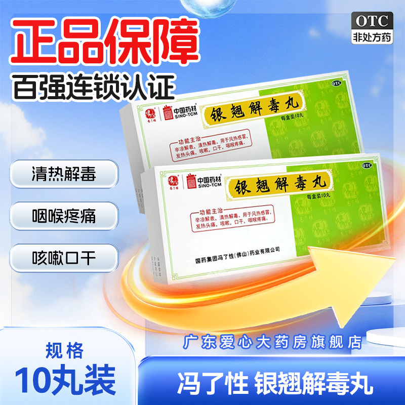 冯了性银翘解毒丸9g*10丸清热解毒风热感冒发热头痛咳嗽咽喉疼痛