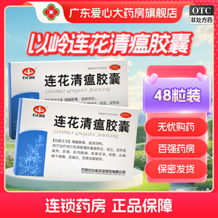 以岭连花清瘟胶囊48粒清瘟解毒宣肺泄热0.35g*48粒/盒