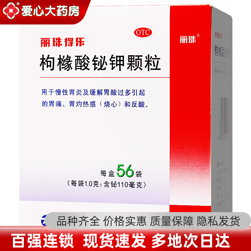 【丽珠】枸橼酸铋钾颗粒0.3g*56袋/盒胃痛慢性胃炎胃炎反酸胃疼